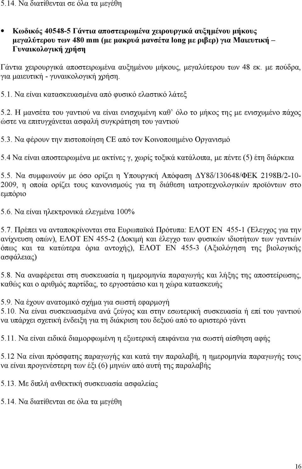 Η μανσέτα του γαντιού να είναι ενισχυμένη καθ όλο το μήκος της με ενισχυμένο πάχος ώστε να επιτυγχάνεται ασφαλή συγκράτηση του γαντιού 5.3.