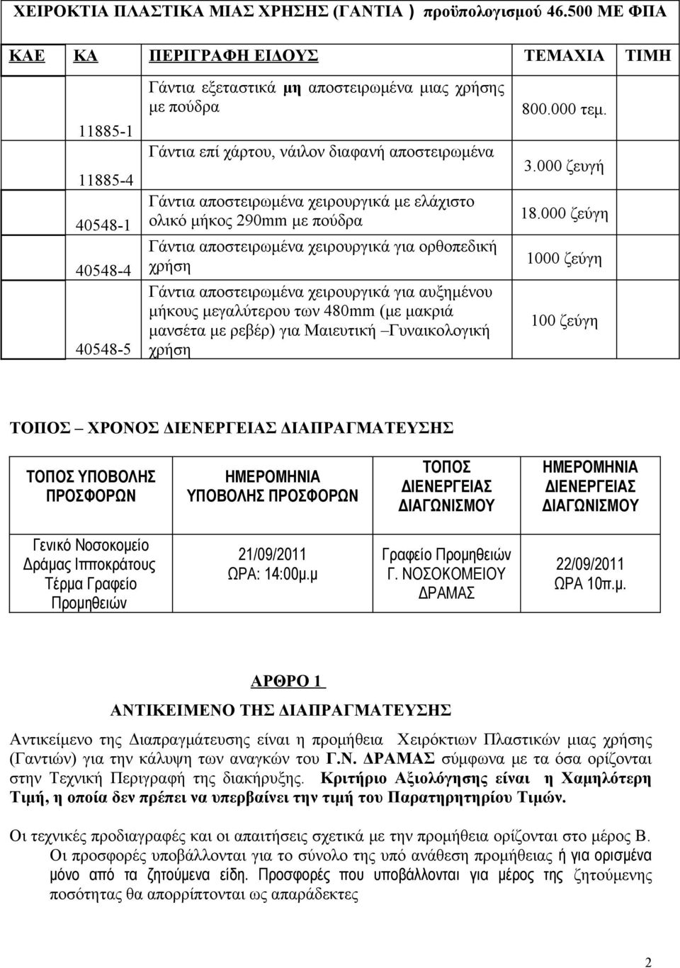 αποστειρωμένα χειρουργικά με ελάχιστο ολικό μήκος 290mm με πούδρα Γάντια αποστειρωμένα χειρουργικά για ορθοπεδική χρήση Γάντια αποστειρωμένα χειρουργικά για αυξημένου μήκους μεγαλύτερου των 480mm (με