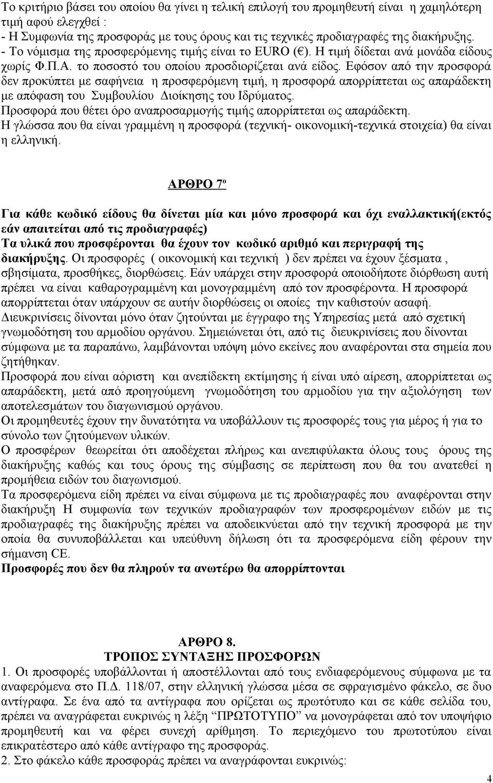 Εφόσον από την προσφορά δεν προκύπτει με σαφήνεια η προσφερόμενη τιμή, η προσφορά απορρίπτεται ως απαράδεκτη με απόφαση του Συμβουλίου Διοίκησης του Ιδρύματος.