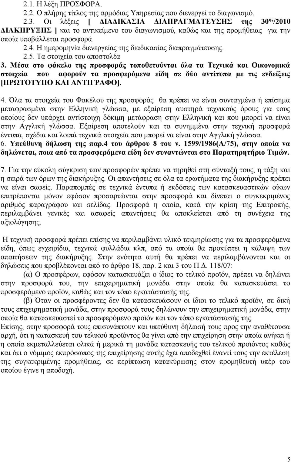 Η ημερομηνία διενεργείας της διαδικασίας διαπραγμάτευσης. 2.5. Τα στοιχεία του αποστολέα 3.