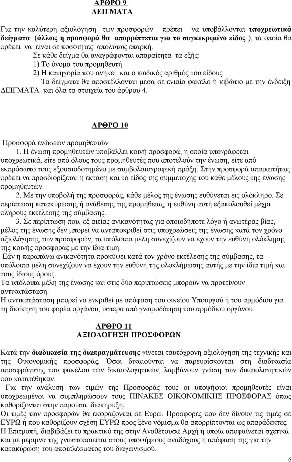 Σε κάθε δείγμα θα αναγράφονται απαραίτητα τα εξής: 1) Το όνομα του προμηθευτή 2) Η κατηγορία που ανήκει και ο κωδικός αριθμός του είδους Τα δείγματα θα αποστέλλονται μέσα σε ενιαίο φάκελο ή κιβώτιο