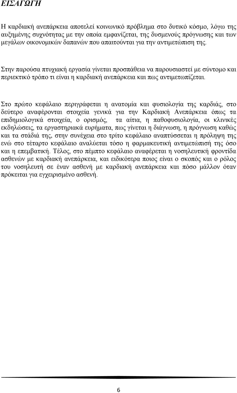 Στο πρώτο κεφάλαιο περιγράφεται η ανατομία και φυσιολογία της καρδιάς, στο δεύτερο αναφέρονται στοιχεία γενικά για την Καρδιακή Ανεπάρκεια όπως τα επιδημιολογικά στοιχεία, ο ορισμός, τα αίτια, η