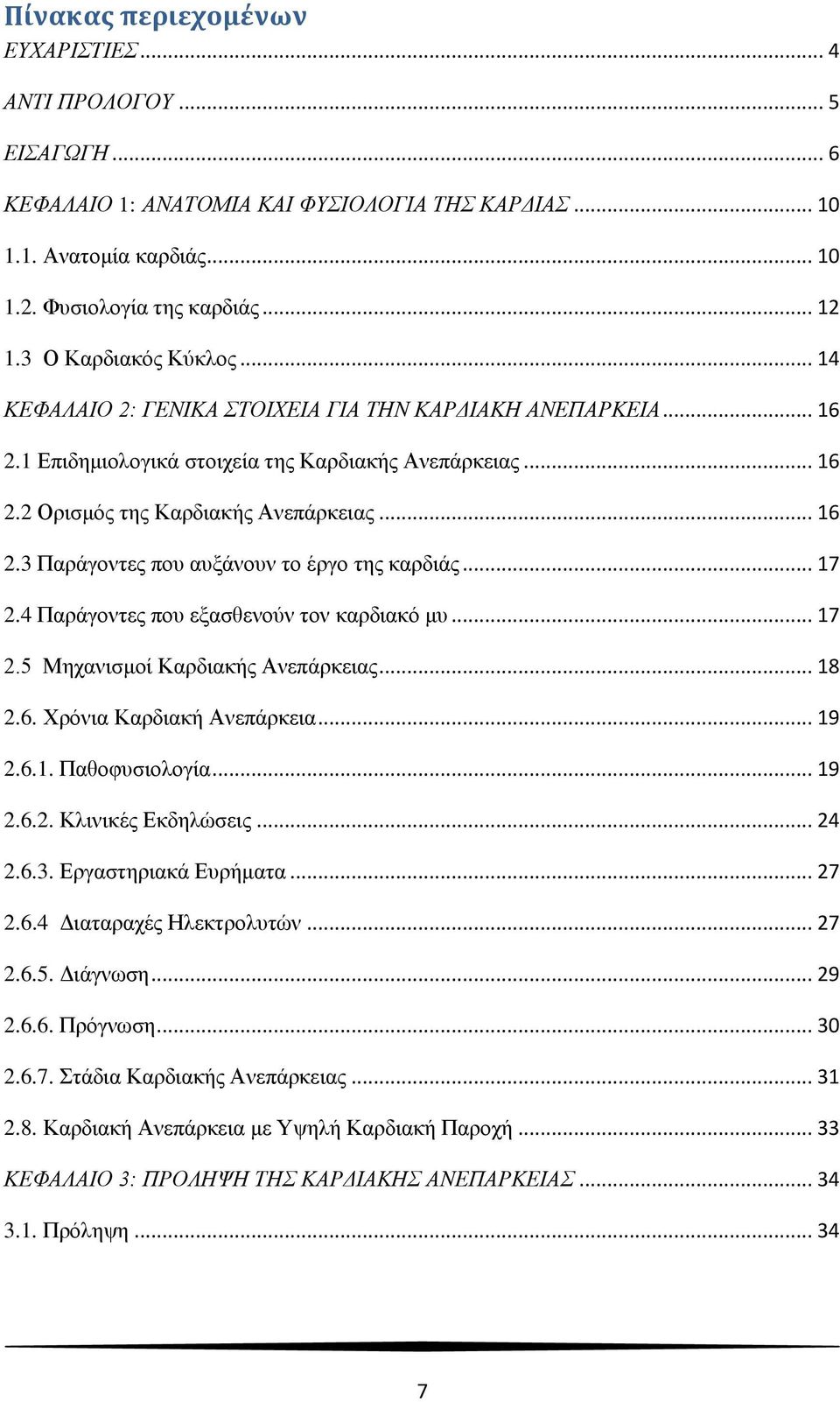 .. 17 2.4 Παράγοντες που εξασθενούν τον καρδιακό μυ... 17 2.5 Μηχανισμοί Καρδιακής Ανεπάρκειας... 18 2.6. Χρόνια Καρδιακή Ανεπάρκεια... 19 2.6.1. Παθοφυσιολογία... 19 2.6.2. Κλινικές Εκδηλώσεις... 24 2.