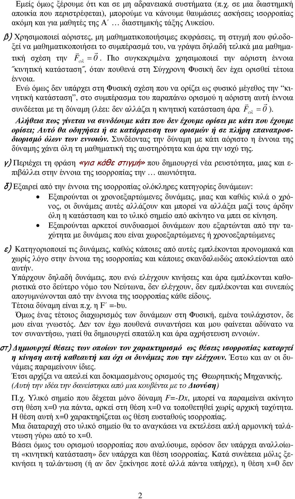 β) Χρησιµοποιεί αόριστες, µη µαθηµατικοποιήσιµες εκφράσεις, τη στιγµή που φιλοδοξεί να µαθηµατικοποιήσει το συµπέρασµά του, να γράψει δηλαδή τελικά µια µαθηµατική σχέση την Fολ = 0.