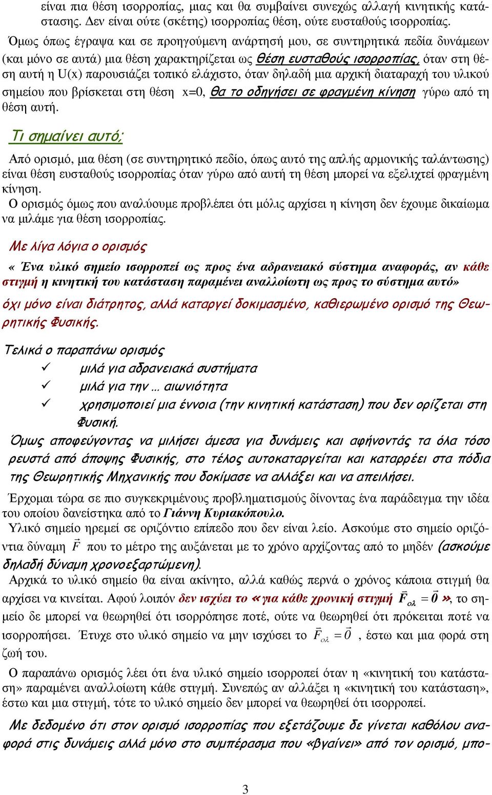 ελάχιστο, όταν δηλαδή µια αρχική διαταραχή του υλικού σηµείου που βρίσκεται στη θέση x=0, θα το οδηγήσει σε φραγµένη κίνηση γύρω από τη θέση αυτή.