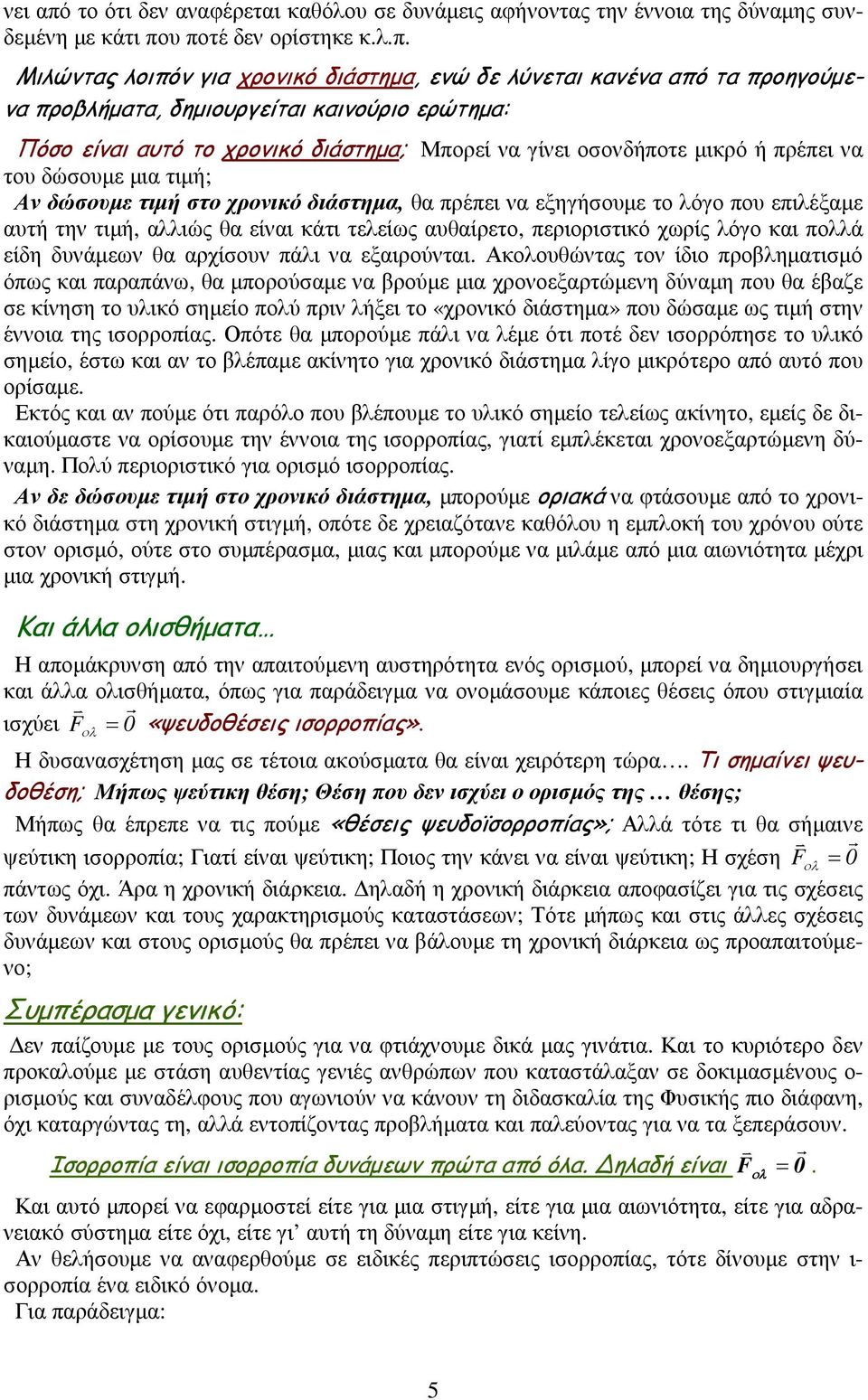υ ποτέ δεν ορίστηκε κ.λ.π. Μιλώντας λοιπόν για χρονικό διάστηµα, ενώ δε λύνεται κανένα από τα προηγούµενα προβλήµατα, δηµιουργείται καινούριο ερώτηµα: Πόσο είναι αυτό το χρονικό διάστηµα; Μπορεί να