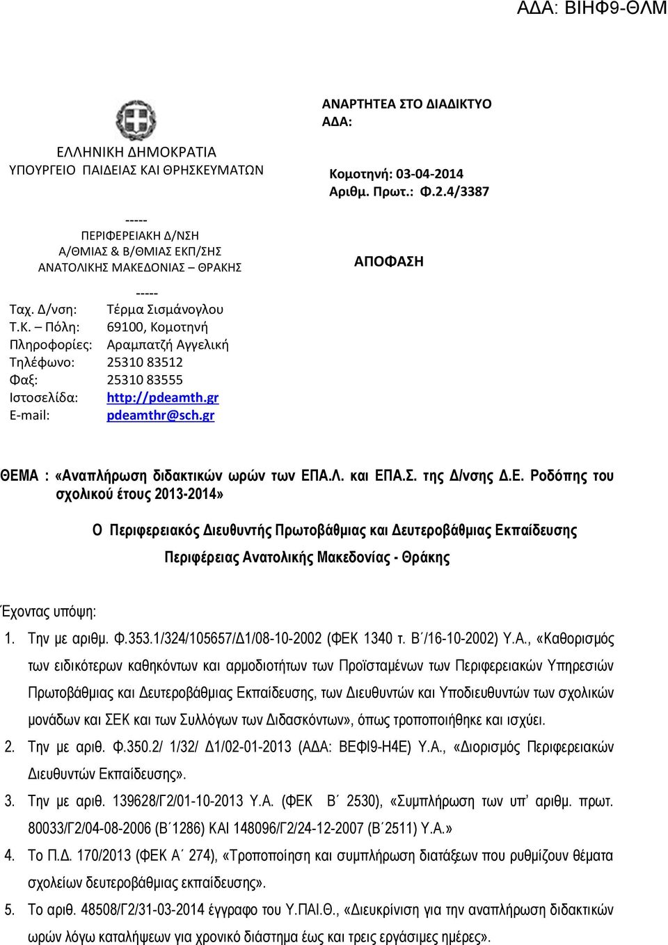 gr E-mail: pdeamthr@sch.gr ΘΕΜΑ : «Αναπλήρωση διδακτικών ωρών των ΕΠΑ.Λ. και ΕΠΑ.Σ. της Δ/νσης Δ.Ε. Ροδόπης του σχολικού έτους 2013-2014» Ο Περιφερειακός Διευθυντής Πρωτοβάθμιας και Δευτεροβάθμιας Εκπαίδευσης Περιφέρειας Ανατολικής Μακεδονίας - Θράκης Έχοντας υπόψη: 1.