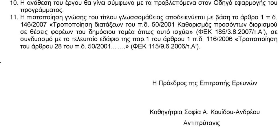 ικνύεται με βάση το άρθρο 1 π.δ. 146/2007 «Τροποποίηση διατάξεων του π.δ. 50/2001 Καθορισμός προσόντων διορισμού σε θέσεις φορέων του δημόσιου τομέα όπως αυτό ισχύει» (ΦΕΚ 185/3.