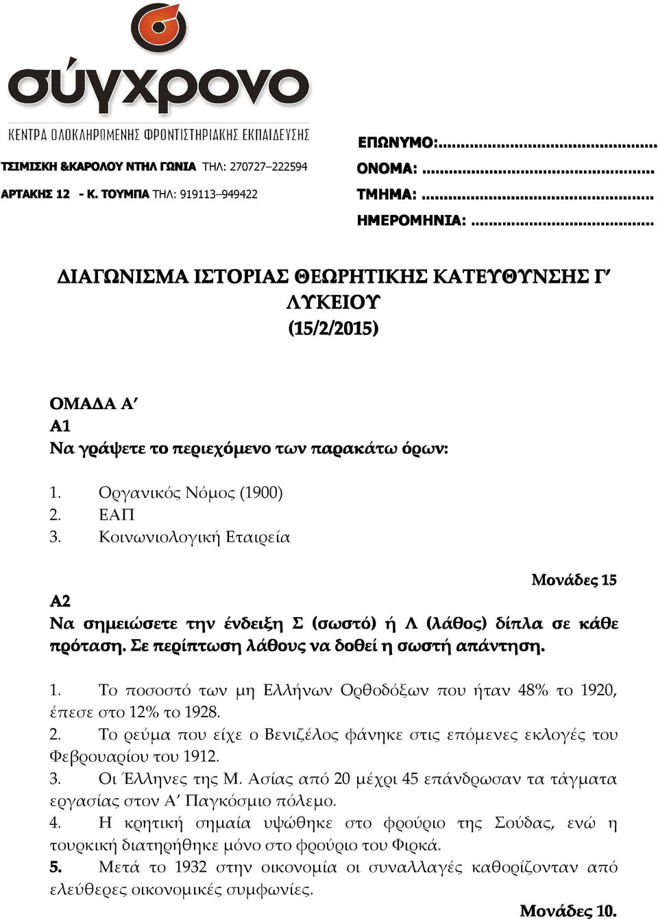 Κοινωνιολογική Εταιρεία Μονάδες 15 Α2 Να σηµειώσετε την ένδειξη Σ (σωστό σωστό) ή Λ (λάθος λάθος) δίπλα σε κάθε πρόταση. Σε περίπτωση λάθους να δοθεί η σωστή απάντηση. 1. Το ποσοστό των µη Ελλήνων Ορθοδόξων που ήταν 48% το 1920, έπεσε στο 12% το 1928.