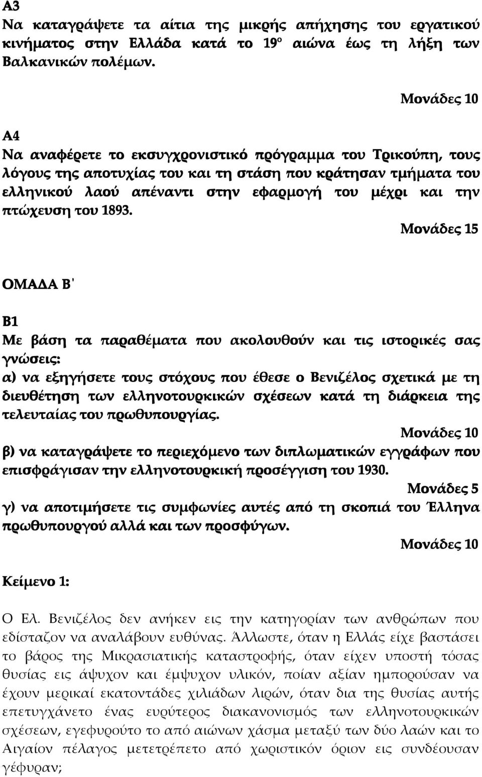 1893. Μονάδες 15 ΟΜΑΔΑ Β Β1 Με βάση τα παραθέµατα που ακολουθούν και τις ιστορικές σας γνώσεις: α) να εξηγήσετε τους στόχους που έθεσε ο Βενιζέλος σχετικά µε τη διευθέτηση των ελληνοτουρκικών σχέσεων