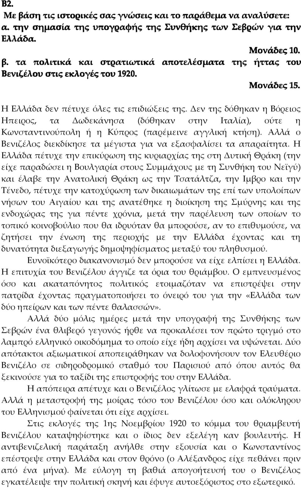 Αλλά ο Βενιζέλος διεκδίκησε τα µέγιστα για να εξασφαλίσει τα απαραίτητα.