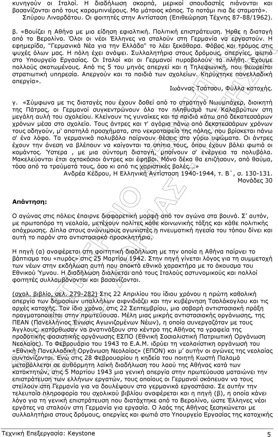 Όλοι οι νέοι Έλληνες να σταλούν στη Γερµανία να εργαστούν. Η εφηµερίδα, "Γερµανικά Νέα για την Ελλάδα" το λέει ξεκάθαρα. Φόβος και τρόµος στις ψυχές όλων µας. Η πόλη έχει ανάψει.