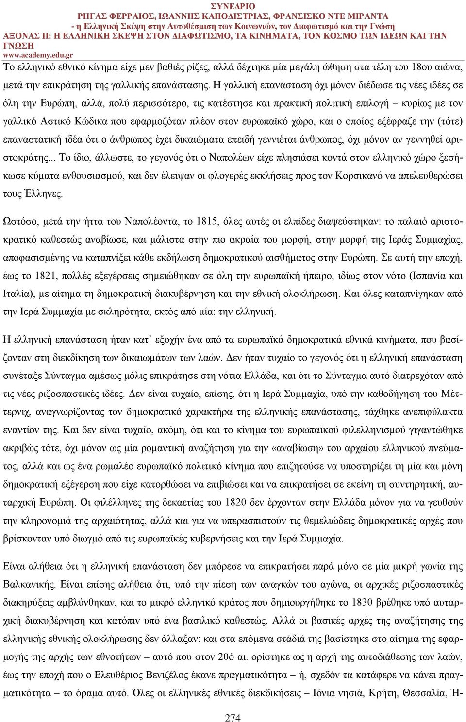 στον ευρωπαϊκό χώρο, και ο οποίος εξέφραζε την (τότε) επαναστατική ιδέα ότι ο άνθρωπος έχει δικαιώματα επειδή γεννιέται άνθρωπος, όχι μόνον αν γεννηθεί αριστοκράτης.