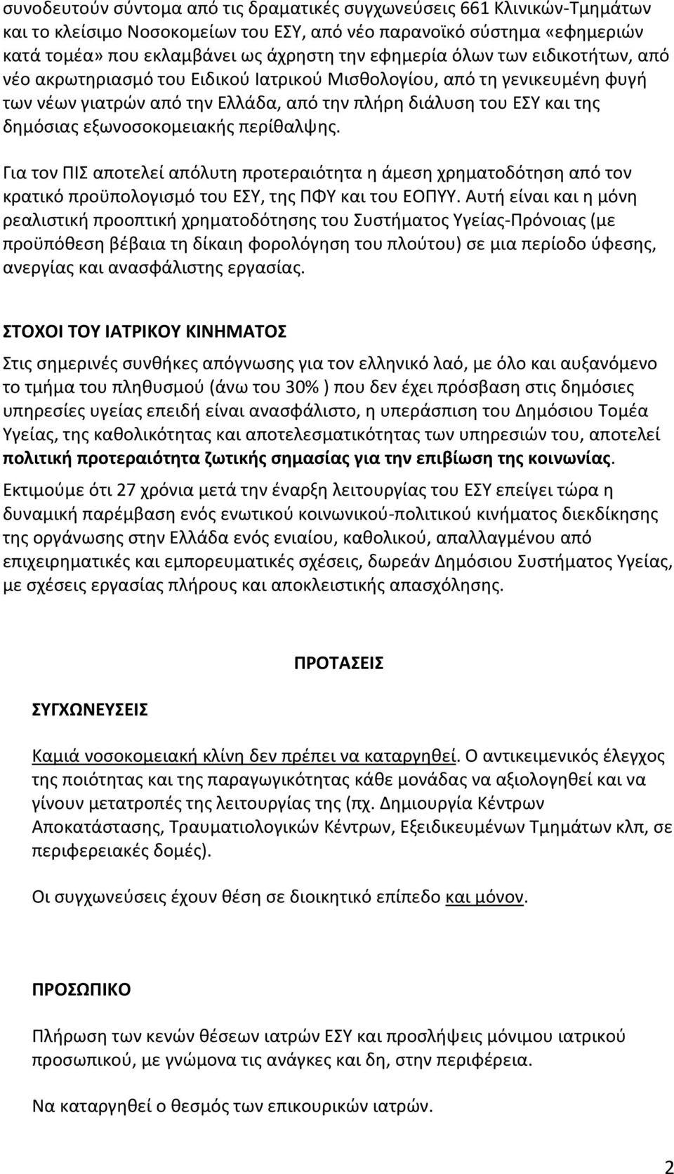 περίθαλψης. Για τον ΠΙΣ αποτελεί απόλυτη προτεραιότητα η άμεση χρηματοδότηση από τον κρατικό προϋπολογισμό του ΕΣΥ, της ΠΦΥ και του ΕΟΠΥΥ.