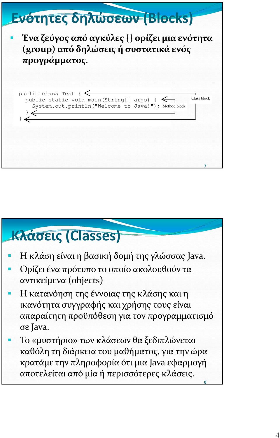 "); } } Method block Class block 7 Κλάσεις (Classes) Η κλάση είναι η βασική δομή της γλώσσας Java.