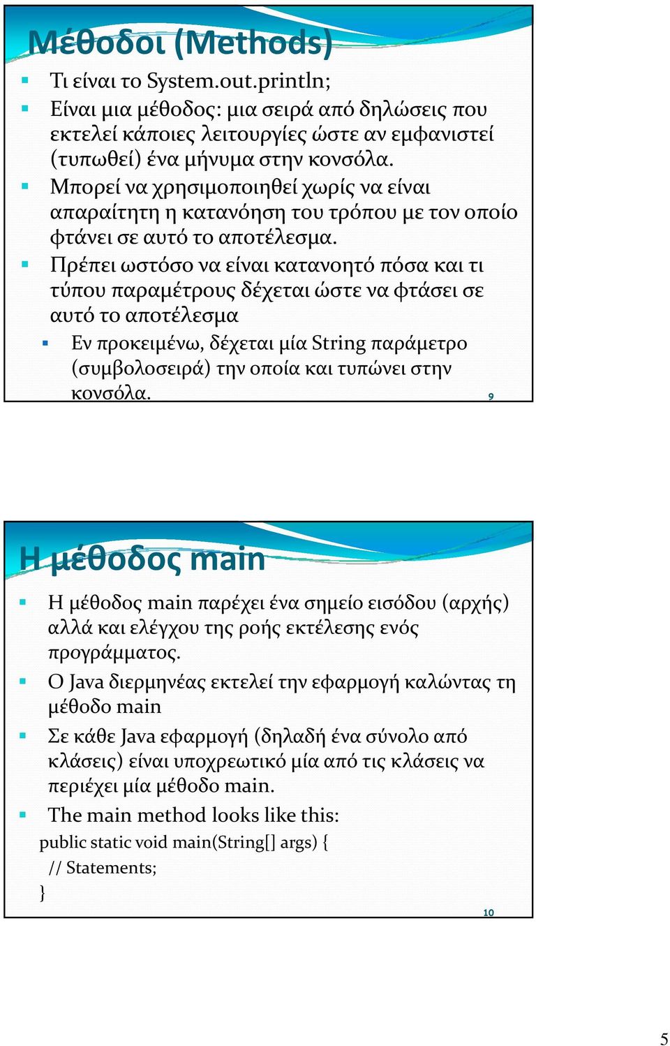 Πρέπει ωστόσο να είναι κατανοητό πόσα και τι τύπου παραμέτρους δέχεται ώστε να φτάσει σε αυτό το αποτέλεσμα Εν προκειμένω, δέχεται μία String παράμετρο (συμβολοσειρά) την οποία και τυπώνει στην