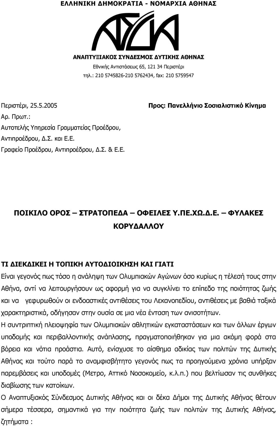 Ε. Γραφείο Προέδρου, Αντιπροέδρου, Δ.Σ. & Ε.Ε. Προς: Πανελλήνιο Σοσιαλιστικό Κίνημα ΠΟΙΚΙΛΟ ΟΡΟΣ ΣΤΡΑΤΟΠΕΔΑ ΟΦΕΙΛΕΣ Υ.ΠΕ.ΧΩ.Δ.Ε. ΦΥΛΑΚΕΣ ΚΟΡΥΔΑΛΛΟΥ ΤΙ ΔΙΕΚΔΙΚΕΙ Η ΤΟΠΙΚΗ ΑΥΤΟΔΙΟΙΚΗΣΗ ΚΑΙ ΓΙΑΤΙ Είναι