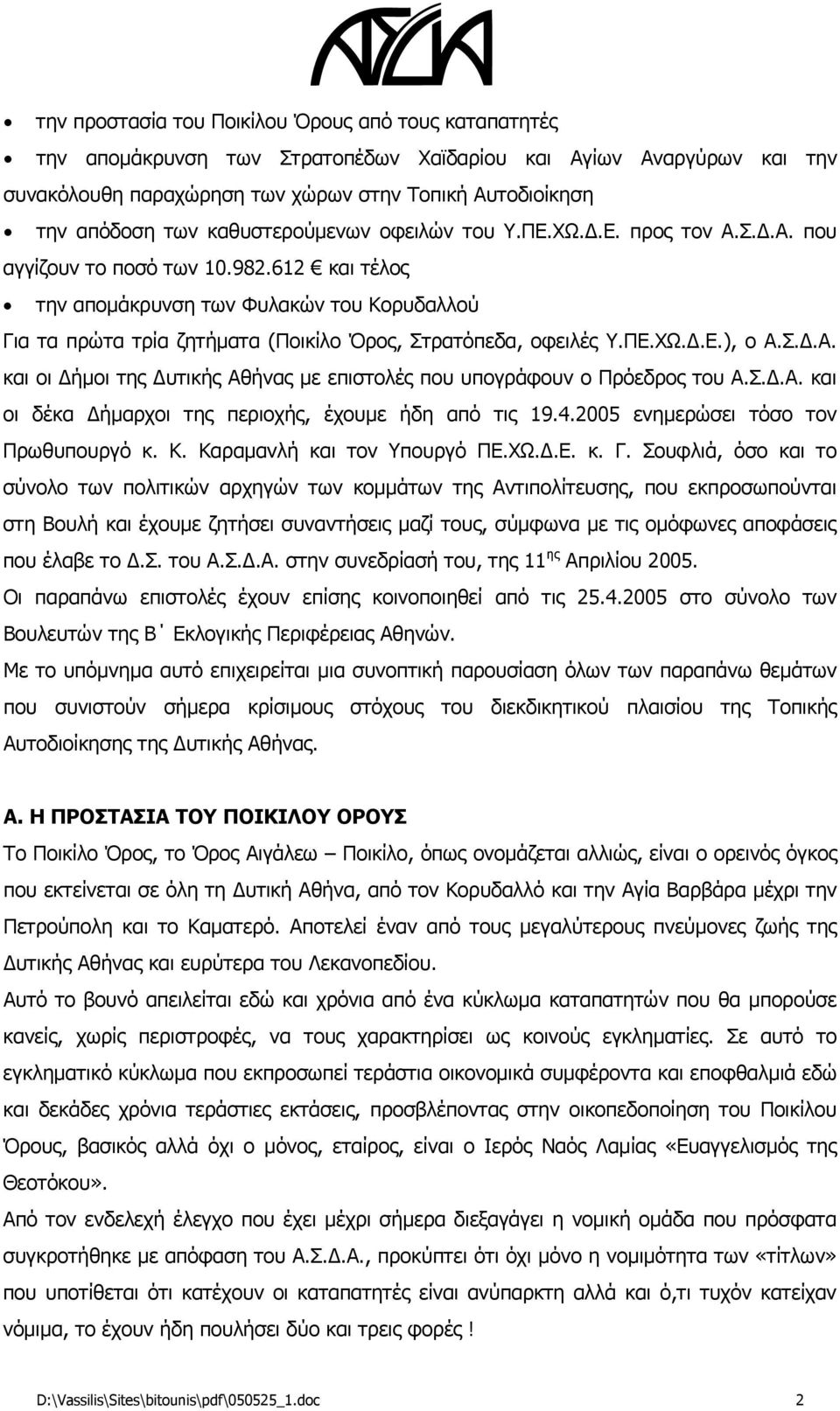 612 και τέλος την απομάκρυνση των Φυλακών του Κορυδαλλού Για τα πρώτα τρία ζητήματα (Ποικίλο Όρος, Στρατόπεδα, οφειλές Υ.ΠΕ.ΧΩ.Δ.Ε.), ο Α.