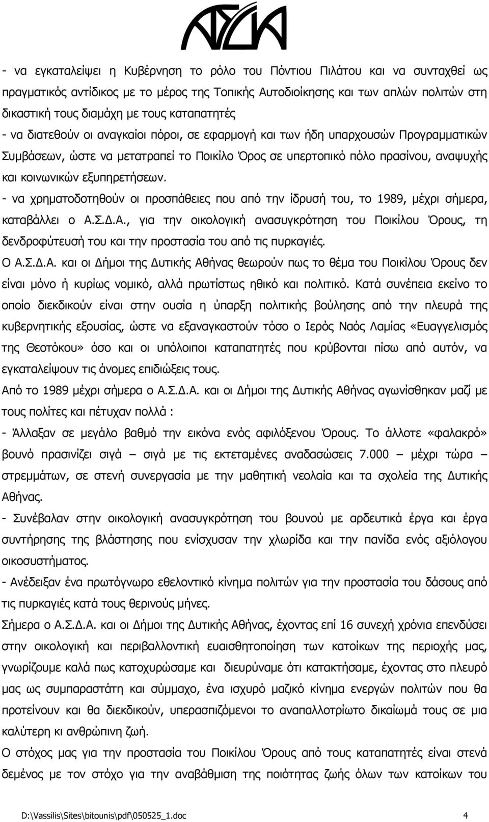 εξυπηρετήσεων. - να χρηματοδοτηθούν οι προσπάθειες που από την ίδρυσή του, το 1989, μέχρι σήμερα, καταβάλλει ο Α.