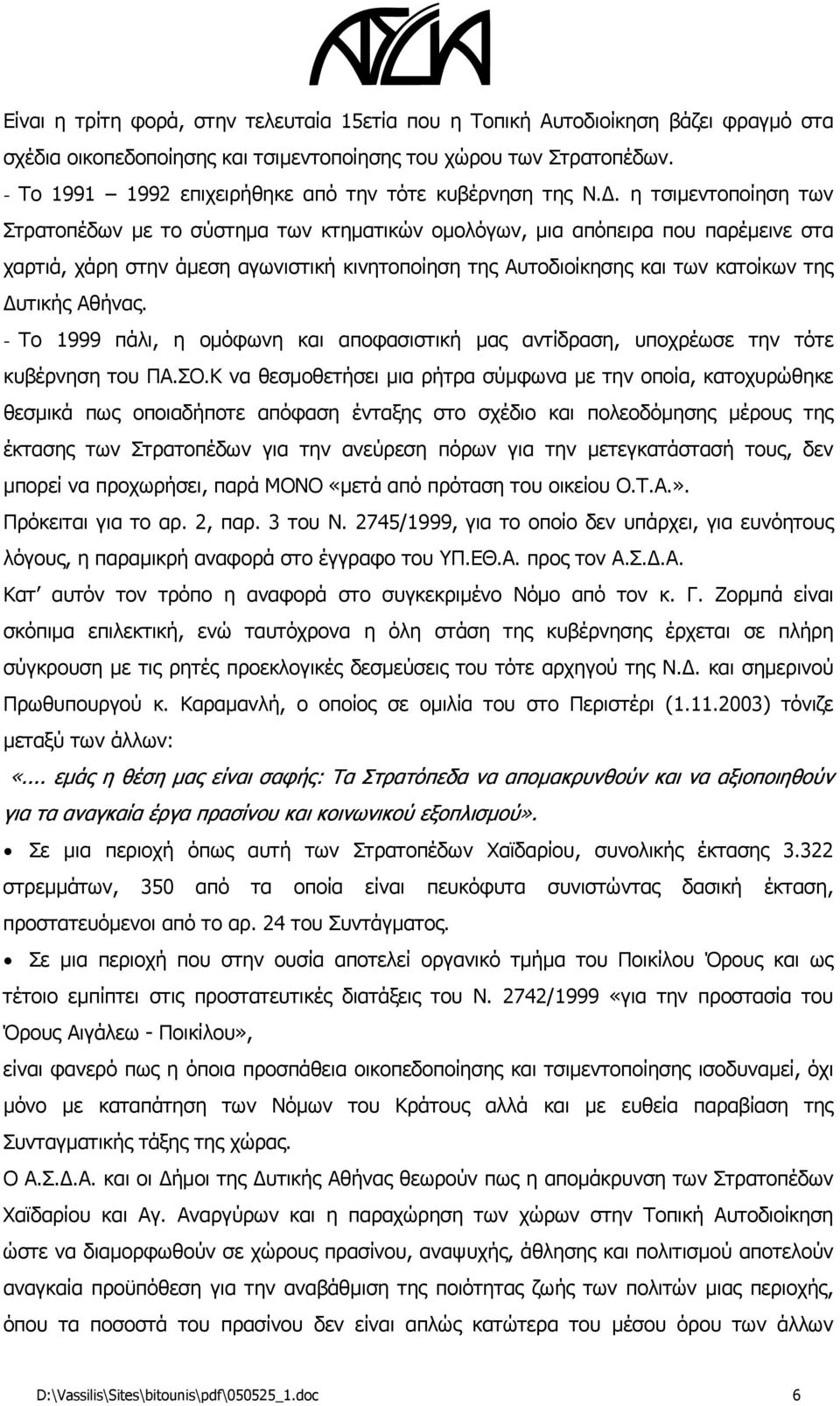 η τσιμεντοποίηση των Στρατοπέδων με το σύστημα των κτηματικών ομολόγων, μια απόπειρα που παρέμεινε στα χαρτιά, χάρη στην άμεση αγωνιστική κινητοποίηση της Αυτοδιοίκησης και των κατοίκων της Δυτικής