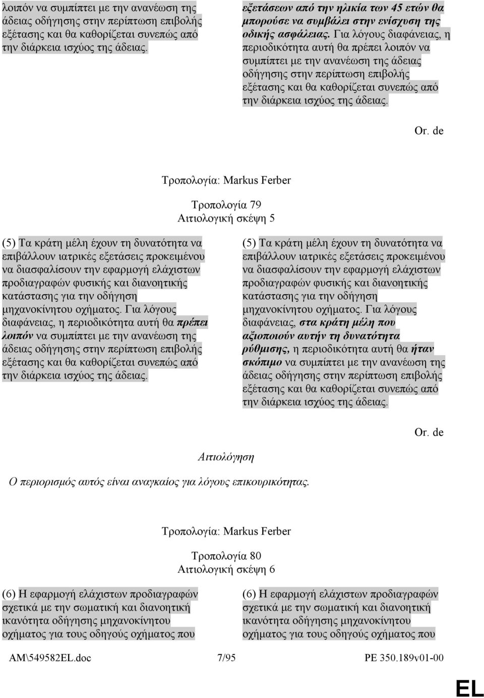 Για λόγους διαφάνειας, η περιοδικότητα αυτή θα πρέπει  Τροπολογία: Markus Ferber Τροπολογία 79 Αιτιολογική σκέψη 5 (5) Τα κράτη μέλη έχουν τη δυνατότητα να επιβάλλουν ιατρικές εξετάσεις προκειμένου