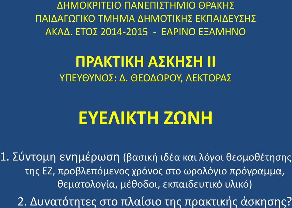 ΘΕΟΔΩΡΟΥ, ΛΕΚΤΟΡΑΣ ΕΥΕΛΙΚΤΗ ΖΩΝΗ 1.