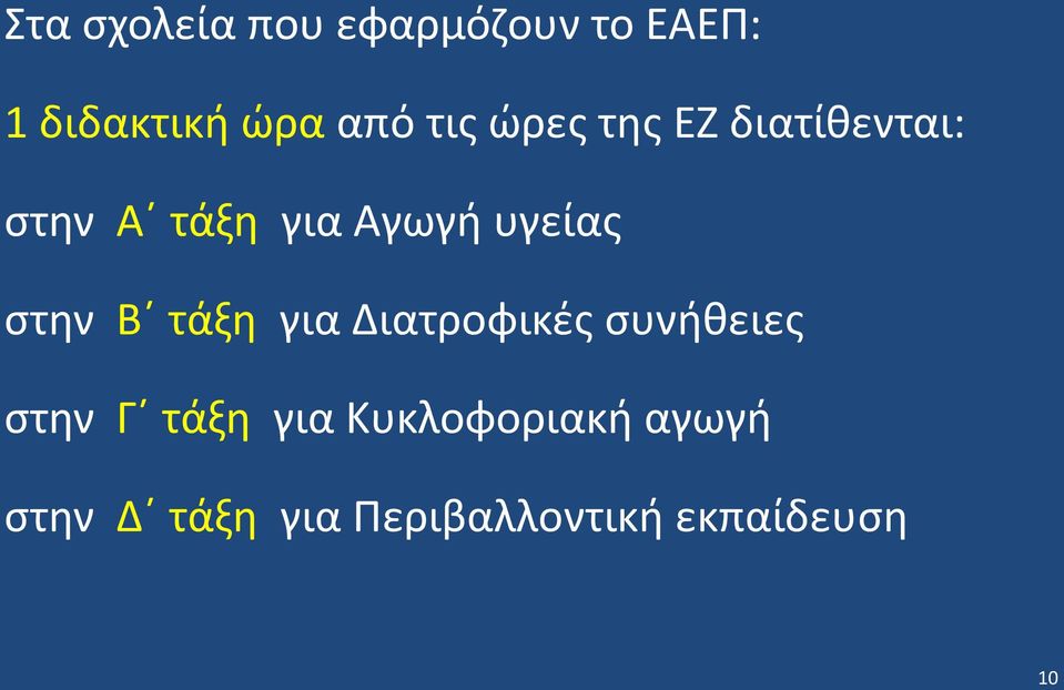 στην Β τάξη για Διατροφικές συνήθειες στην Γ τάξη για