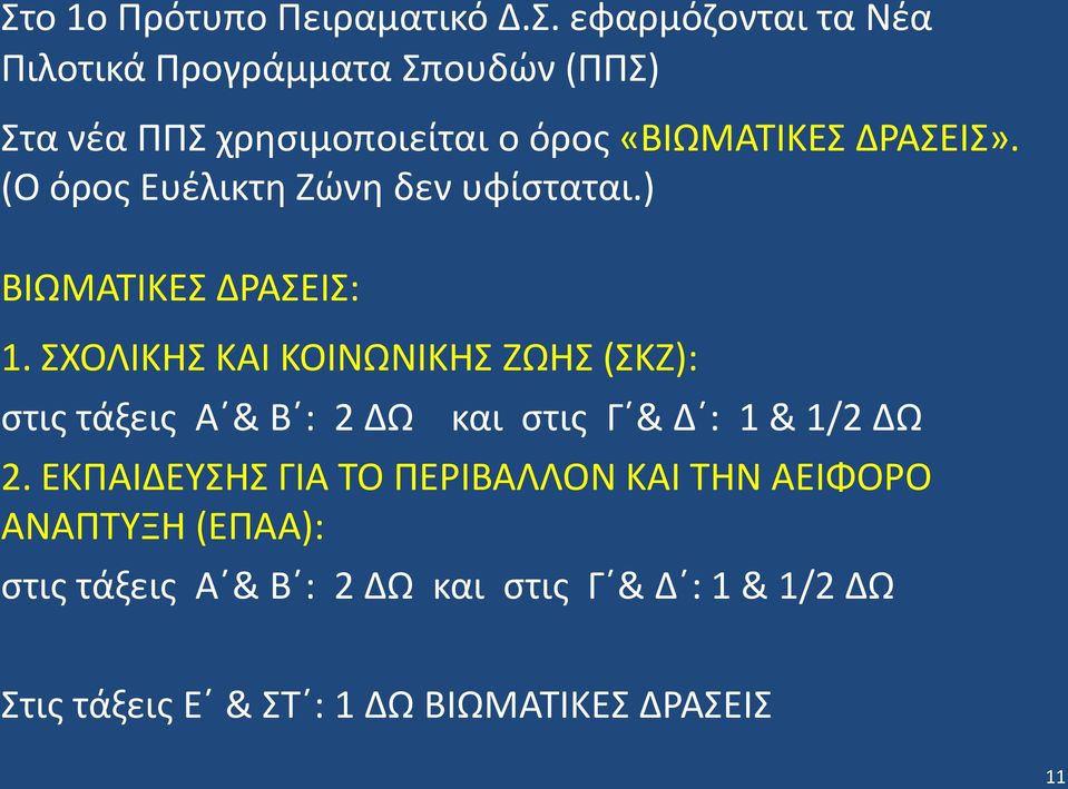 ΣΧΟΛΙΚΗΣ ΚΑΙ ΚΟΙΝΩΝΙΚΗΣ ΖΩΗΣ (ΣΚΖ): στις τάξεις Α & Β : 2 ΔΩ και στις Γ & Δ : 1 & 1/2 ΔΩ 2.