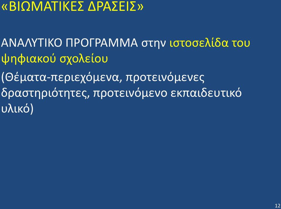 (Θέματα-περιεχόμενα, προτεινόμενες