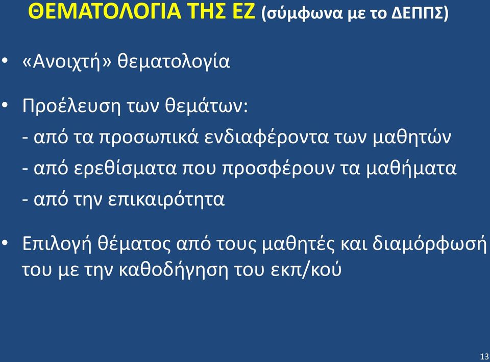 από ερεθίσματα που προσφέρουν τα μαθήματα - από την επικαιρότητα