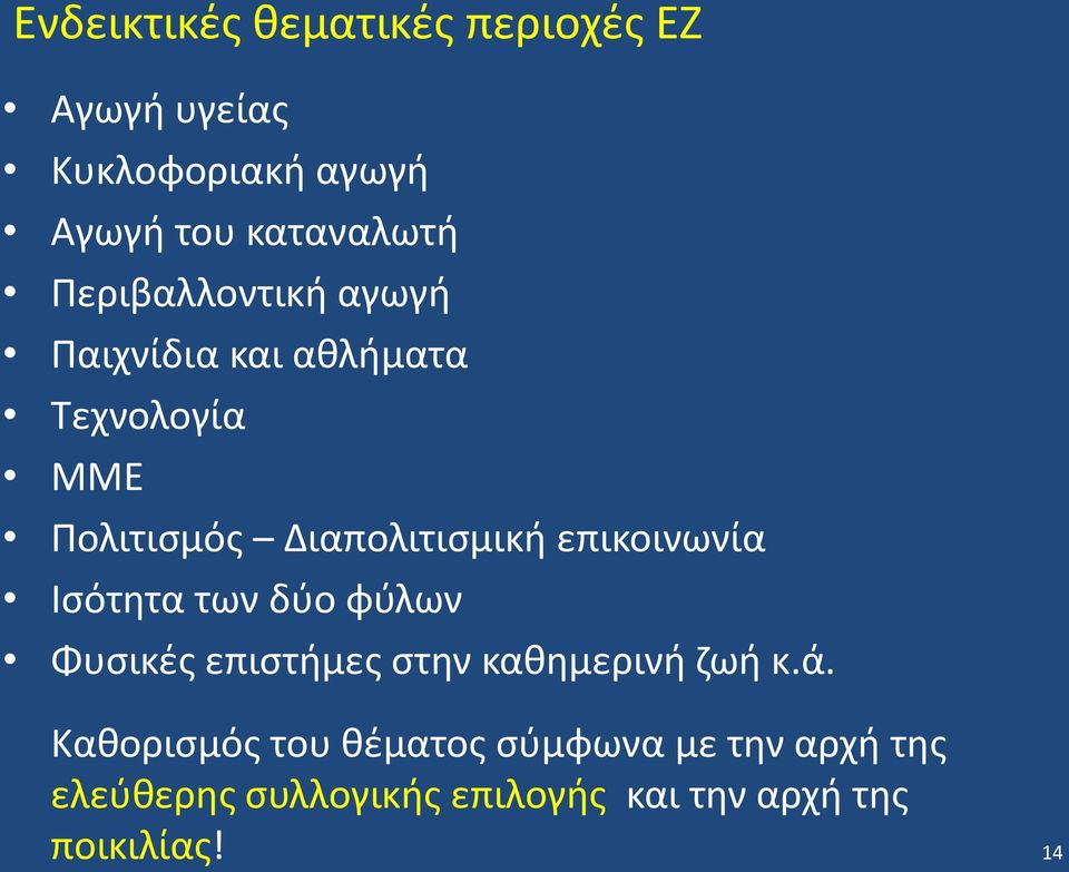 επικοινωνία Ισότητα των δύο φύλων Φυσικές επιστήμες στην καθημερινή ζωή κ.ά.