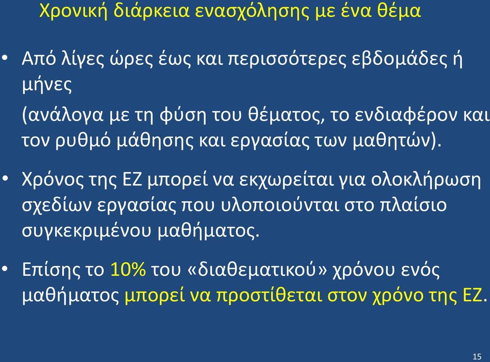 Χρόνος της ΕΖ μπορεί να εκχωρείται για ολοκλήρωση σχεδίων εργασίας που υλοποιούνται στο πλαίσιο