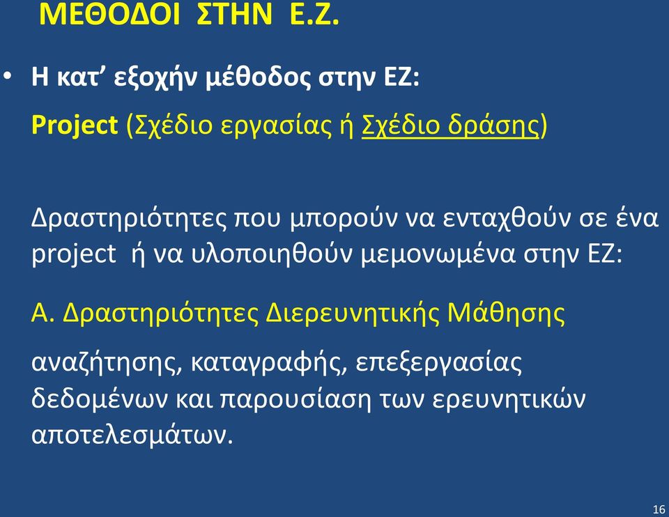 Δραστηριότητες που μπορούν να ενταχθούν σε ένα project ή να υλοποιηθούν