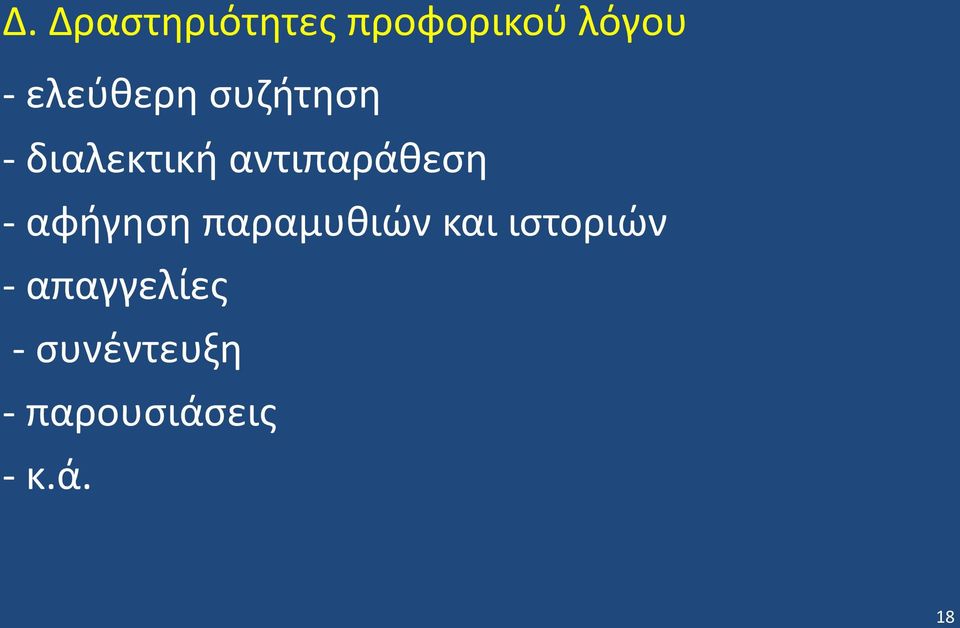 αντιπαράθεση - αφήγηση παραμυθιών και