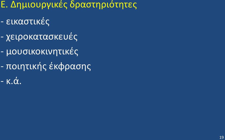 - χειροκατασκευές -