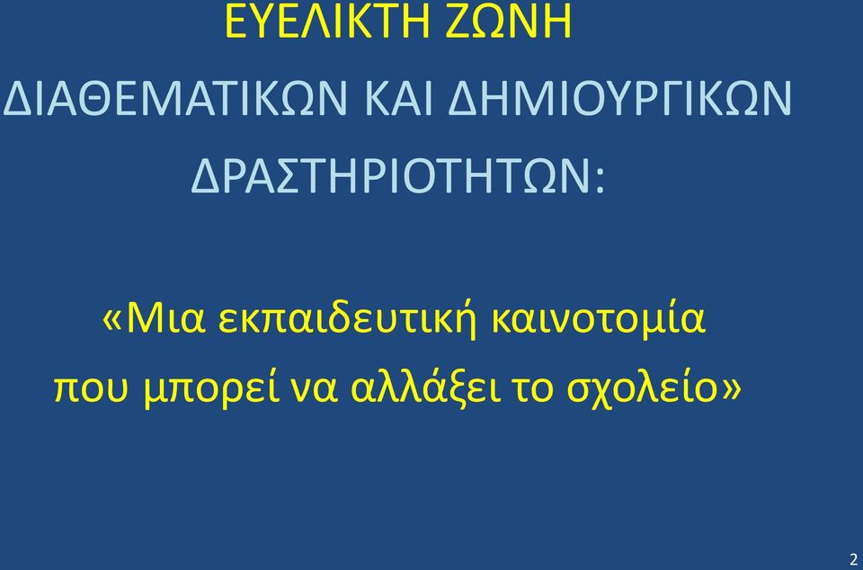 «Μια εκπαιδευτική καινοτομία