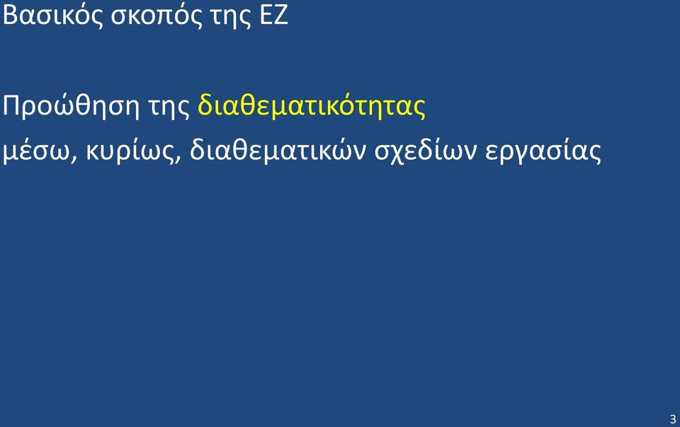 διαθεματικότητας μέσω,