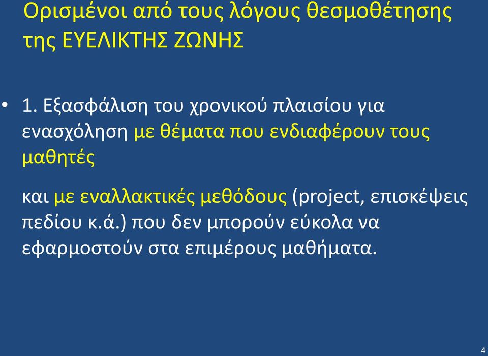 ενδιαφέρουν τους μαθητές και με εναλλακτικές μεθόδους (project,