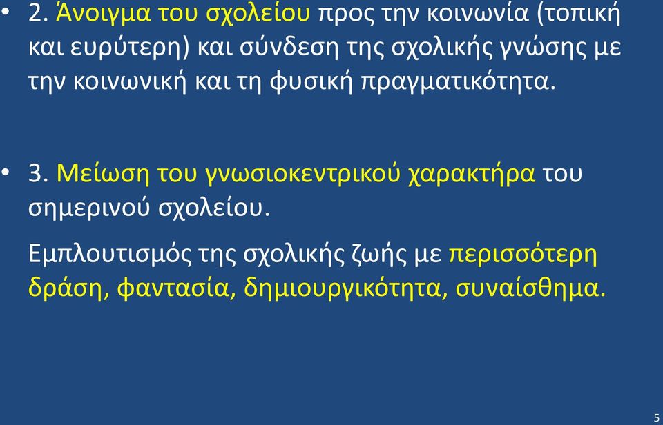 3. Μείωση του γνωσιοκεντρικού χαρακτήρα του σημερινού σχολείου.