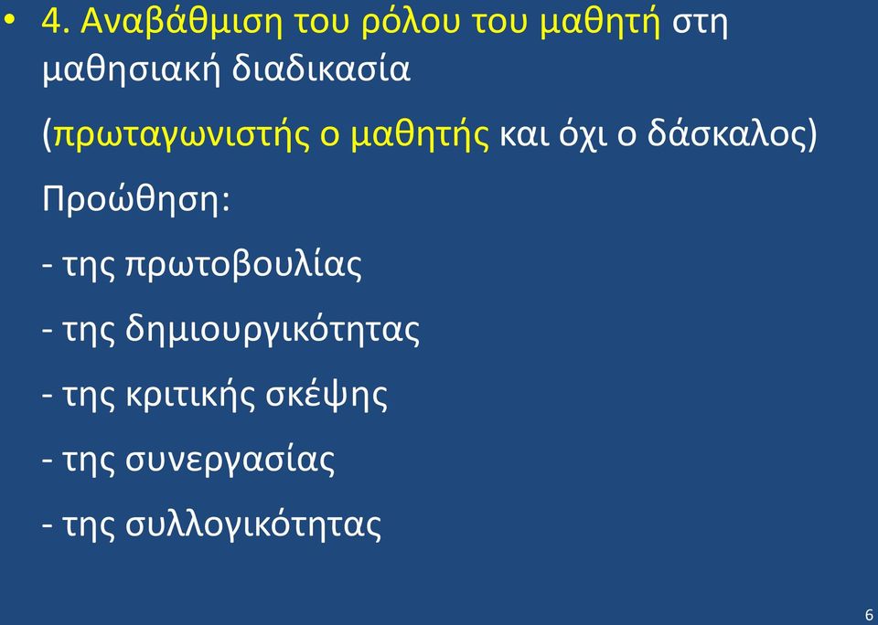 δάσκαλος) Προώθηση: - της πρωτοβουλίας - της