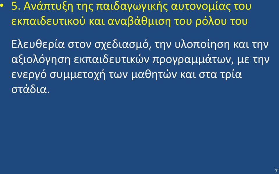 την υλοποίηση και την αξιολόγηση εκπαιδευτικών