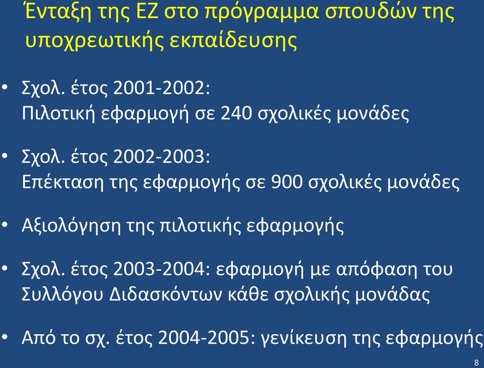 έτος 2002-2003: Επέκταση της εφαρμογής σε 900 σχολικές μονάδες Αξιολόγηση της πιλοτικής