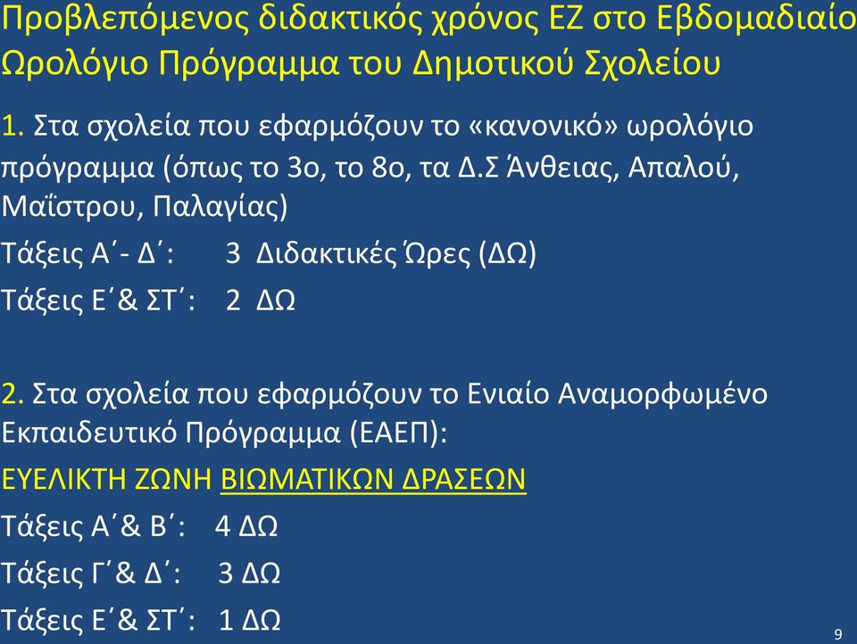 Σ Άνθειας, Απαλού, Μαΐστρου, Παλαγίας) Τάξεις Α - Δ : Τάξεις Ε & ΣΤ : 3 Διδακτικές Ώρες (ΔΩ) 2 ΔΩ 2.