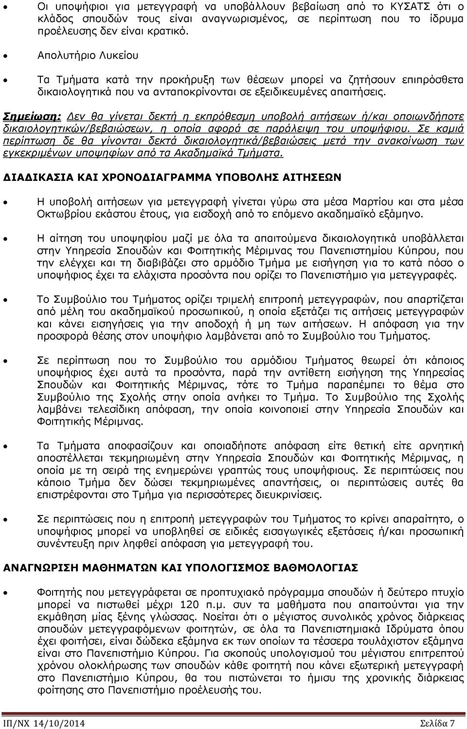 Σημείωση: Δεν θα γίνεται δεκτή η εκπρόθεσμη υποβολή αιτήσεων ή/και οποιωνδήποτε δικαιολογητικών/βεβαιώσεων, η οποία αφορά σε παράλειψη του υποψήφιου.