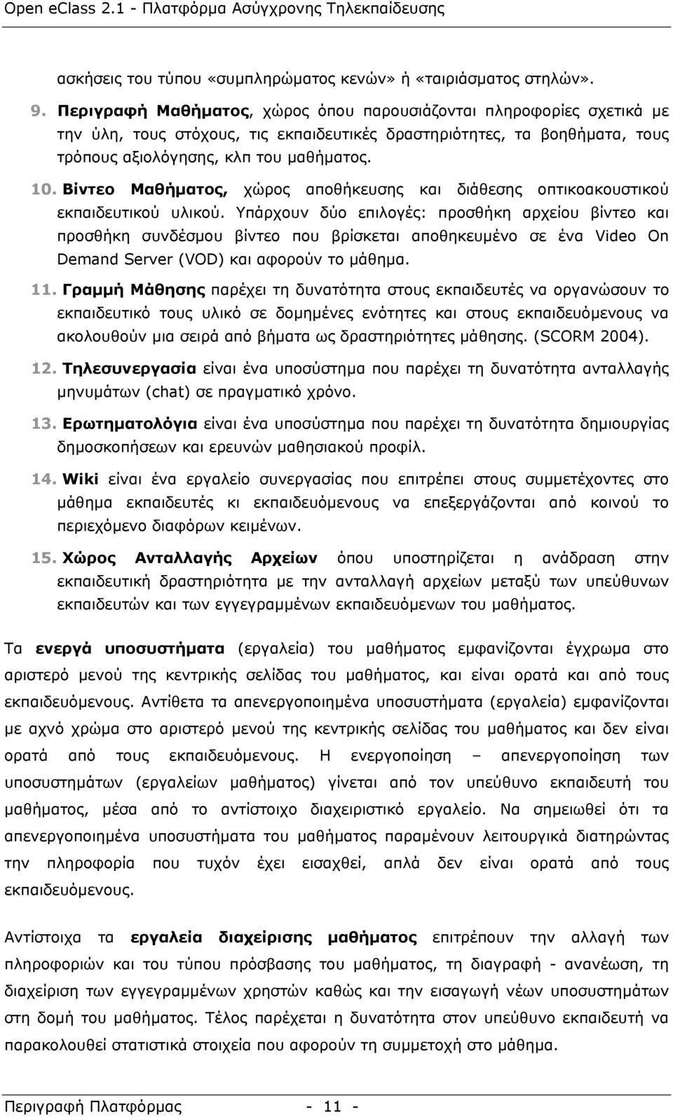 Βίντεο Μαθήµατος, χώρος αποθήκευσης και διάθεσης οπτικοακουστικού εκπαιδευτικού υλικού.