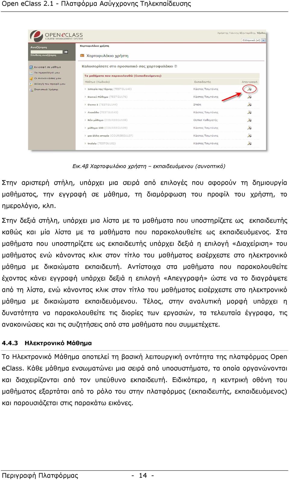 Στα µαθήµατα που υποστηρίζετε ως εκπαιδευτής υπάρχει δεξιά η επιλογή «ιαχείριση» του µαθήµατος ενώ κάνοντας κλικ στον τίτλο του µαθήµατος εισέρχεστε στο ηλεκτρονικό µάθηµα µε δικαιώµατα εκπαιδευτή.