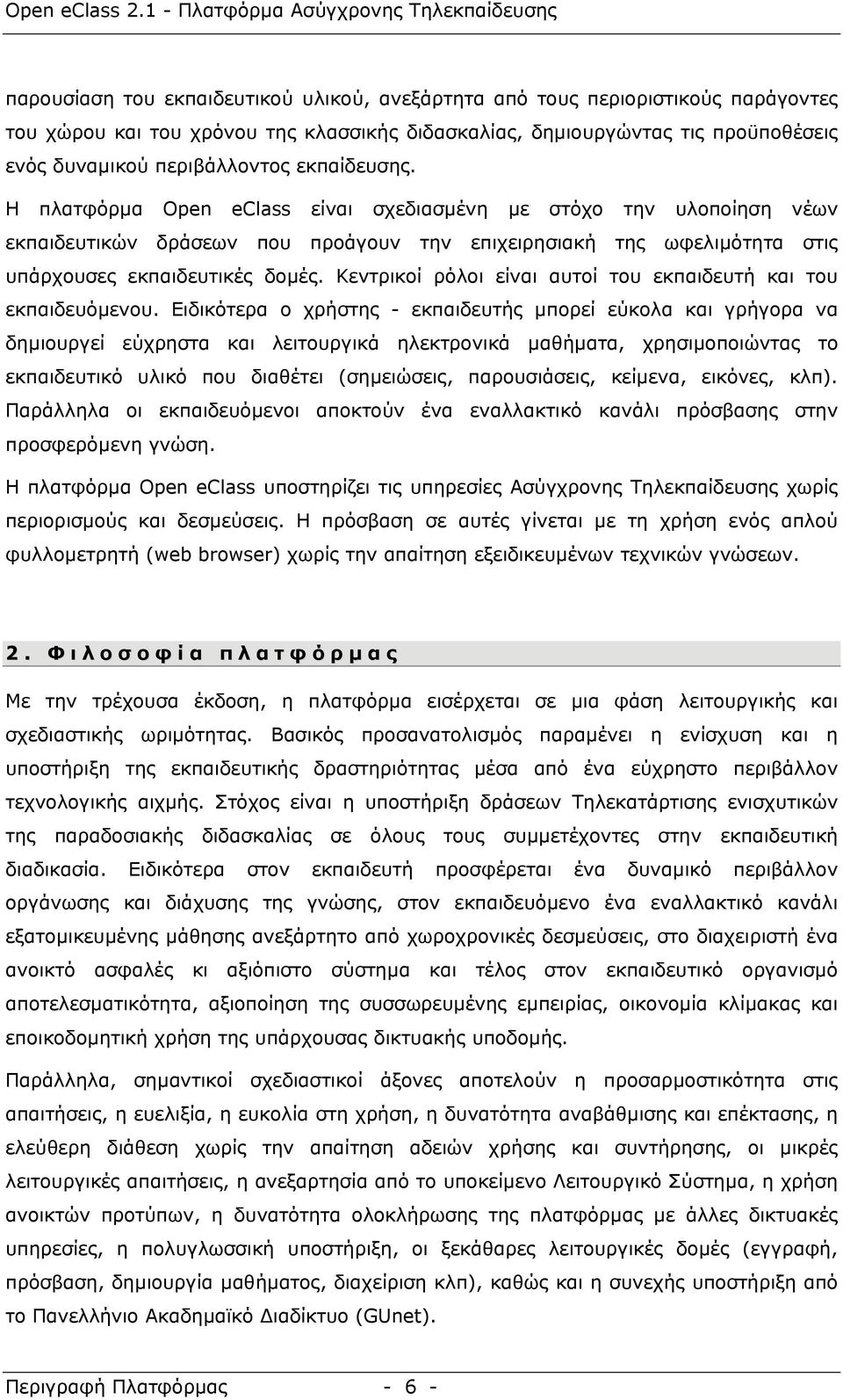 Κεντρικοί ρόλοι είναι αυτοί του εκπαιδευτή και του εκπαιδευόµενου.