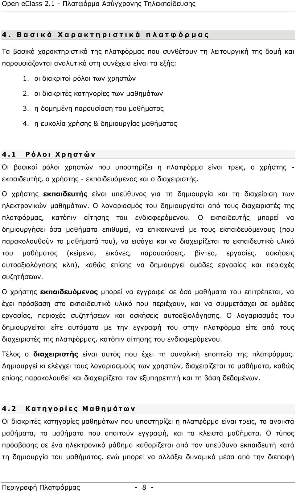 1 Ρόλοι Χρηστών Οι βασικοί ρόλοι χρηστών που υποστηρίζει η πλατφόρµα είναι τρεις, ο χρήστης - εκπαιδευτής, ο χρήστης - εκπαιδευόµενος και ο διαχειριστής.