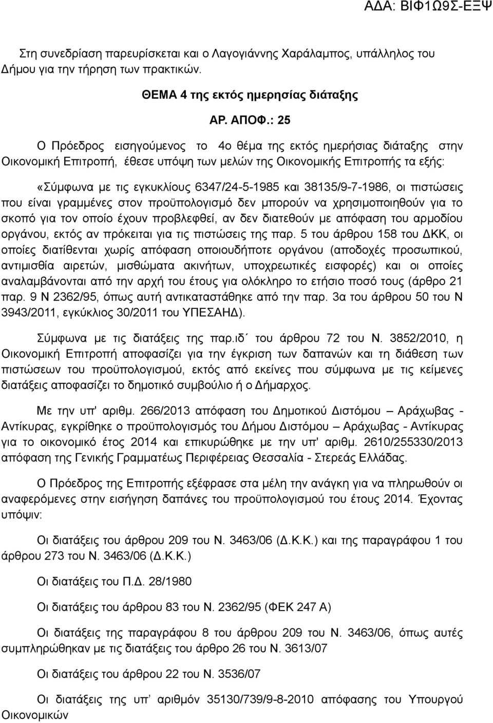 38135/9-7-1986, οι πιστώσεις που είναι γραμμένες στον προϋπολογισμό δεν μπορούν να χρησιμοποιηθούν για το σκοπό για τον οποίο έχουν προβλεφθεί, αν δεν διατεθούν με απόφαση του αρμοδίου οργάνου, εκτός