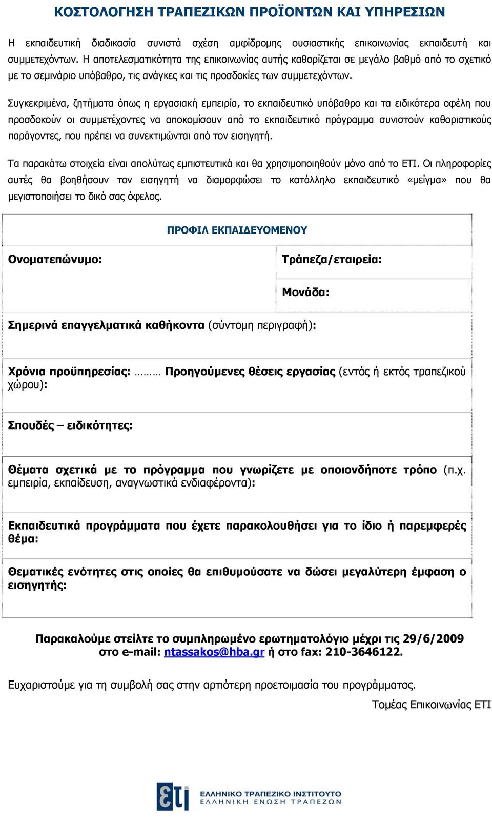 Συγκεκριμένα, ζητήματα όπως η εργασιακή εμπειρία, το εκπαιδευτικό υπόβαθρο και τα ειδικότερα οφέλη που προσδοκούν οι συμμετέχοντες να αποκομίσουν από το εκπαιδευτικό πρόγραμμα συνιστούν καθοριστικούς